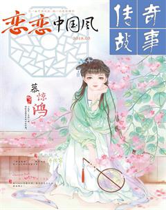 传奇故事(上旬)2018年3期
