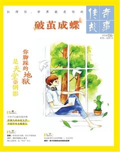 传奇故事(上旬)2018年6期
