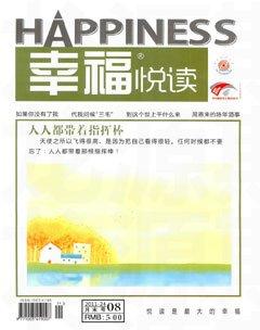 幸福·悦读2011年8期