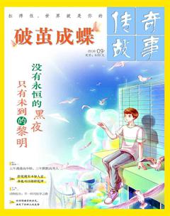 传奇故事(上旬)2018年9期