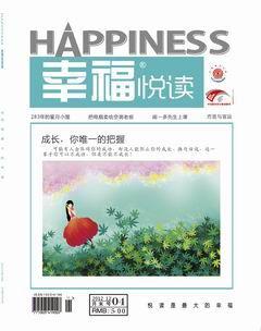 幸福·悦读2012年4期