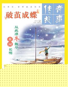 传奇故事(上旬)2018年12期