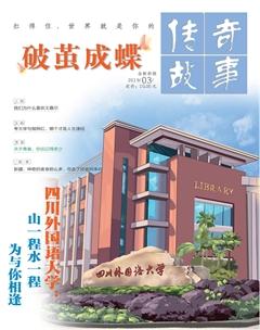 传奇故事(上旬)2019年2期