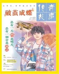 传奇故事(上旬)2019年3期