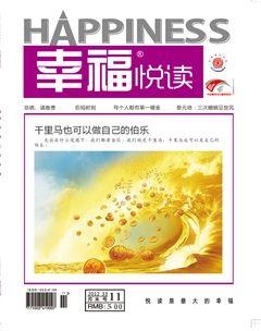 幸福·悦读2012年11期