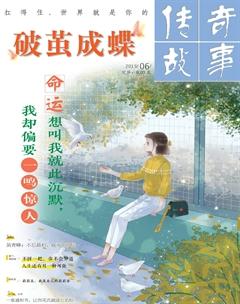 传奇故事(上旬)2019年6期