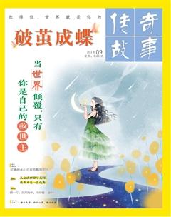 传奇故事(上旬)2019年9期