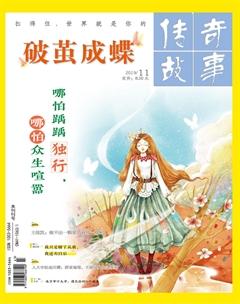传奇故事(上旬)2019年11期