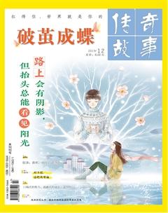 传奇故事(上旬)2019年12期