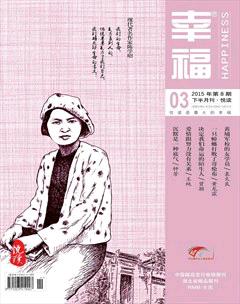 幸福·悦读2015年3期