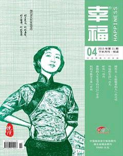 幸福·悦读2015年4期