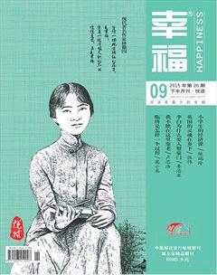 幸福·悦读2015年9期