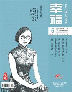 幸福·悦读2016年6期