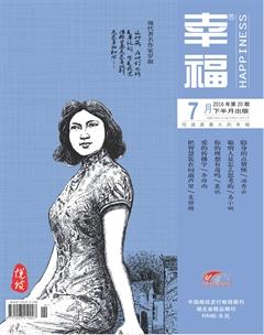 幸福·悦读2016年7期