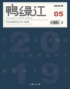 鸭绿江·下半月2019年5期
