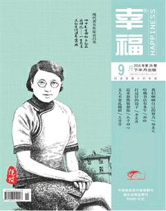 幸福·悦读2016年9期