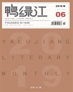 鸭绿江·下半月2019年6期