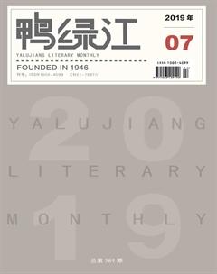 鸭绿江·下半月2019年7期