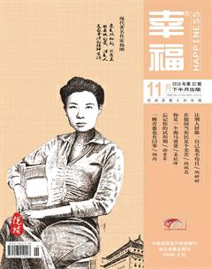 幸福·悦读2016年11期