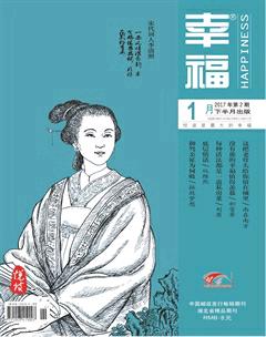 幸福·悦读2017年1期