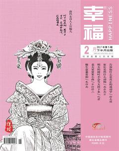 幸福·悦读2017年2期
