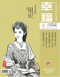 幸福·悦读2017年4期