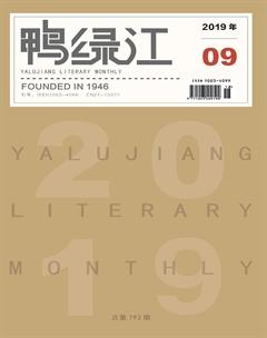 鸭绿江·下半月2019年9期