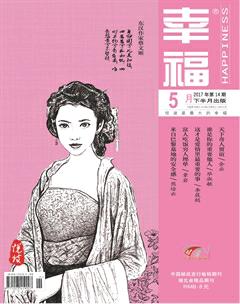 幸福·悦读2017年5期