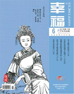 幸福·悦读2017年6期