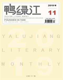 鸭绿江·下半月2019年11期