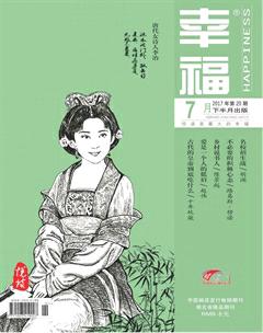 幸福·悦读2017年7期