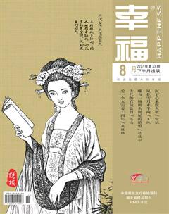 幸福·悦读2017年8期