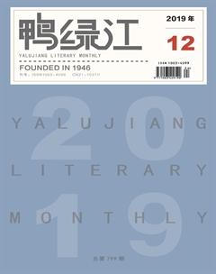 鸭绿江·下半月2019年12期
