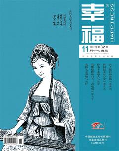 幸福·悦读2017年11期
