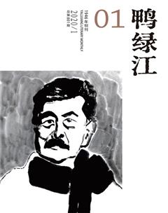 鸭绿江·下半月2020年1期