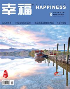 幸福·悦读2018年8期