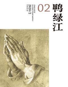 鸭绿江·下半月2020年2期
