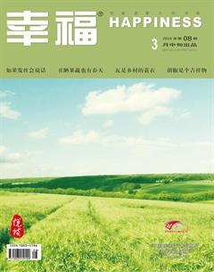 幸福·悦读2019年3期