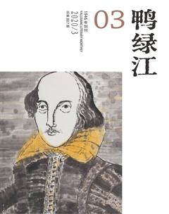 鸭绿江·下半月2020年3期