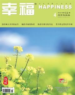 幸福·悦读2019年4期