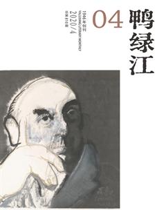 鸭绿江·下半月2020年4期