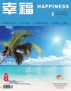 幸福·悦读2019年8期