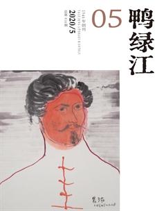鸭绿江·下半月2020年5期