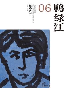 鸭绿江·下半月2020年6期