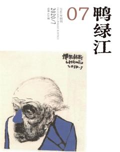 鸭绿江·下半月2020年7期