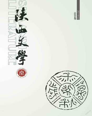 陕西文学2019年2期