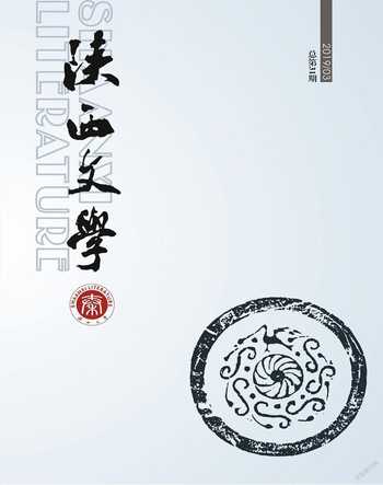 陕西文学2019年3期