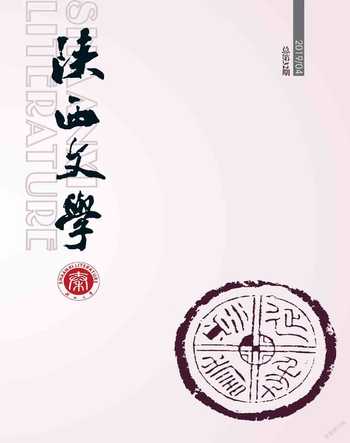 陕西文学2019年4期