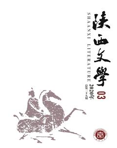 陕西文学2020年3期