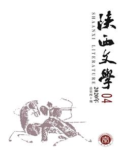 陕西文学2020年4期
